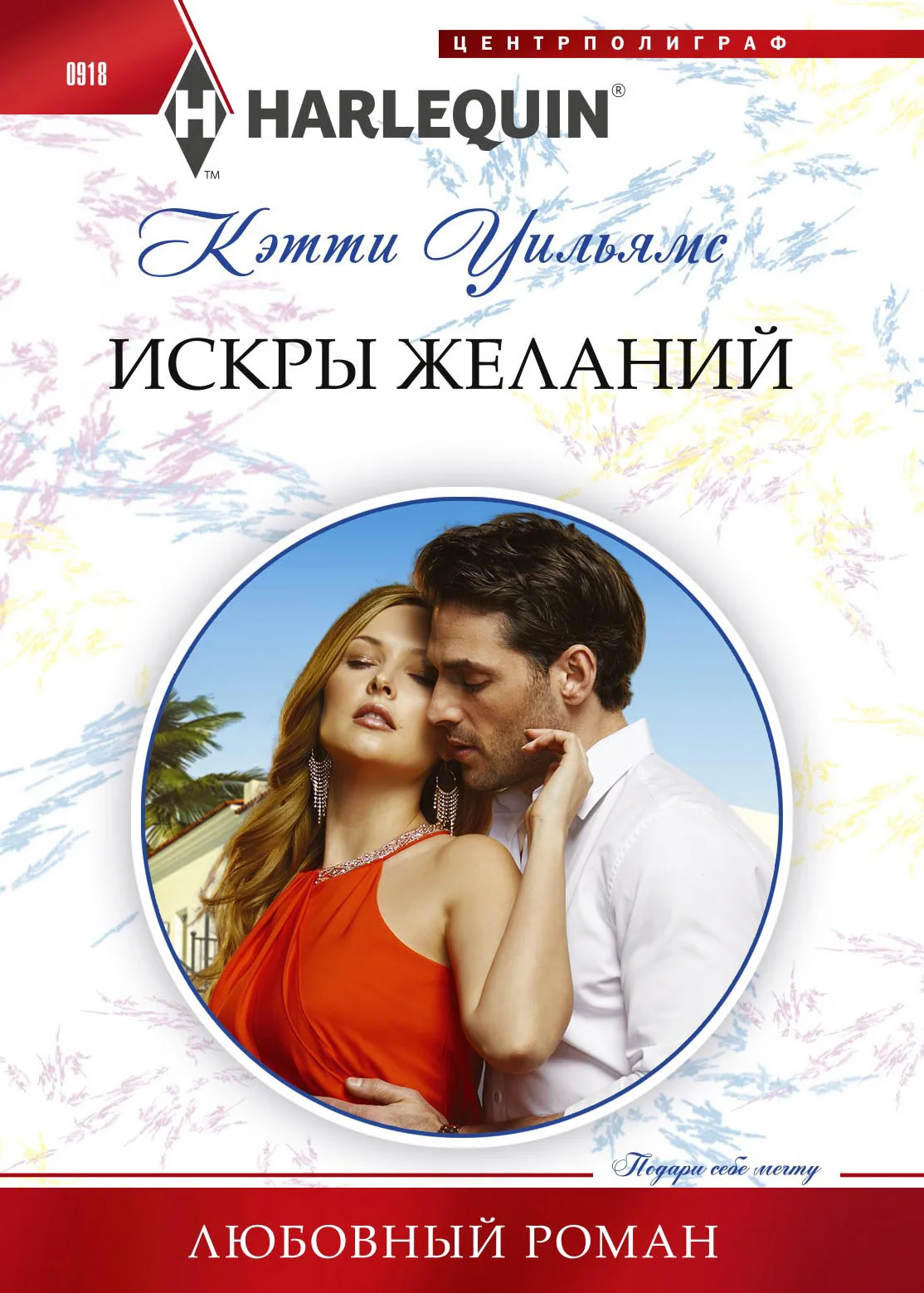 Обложка Искры желаний