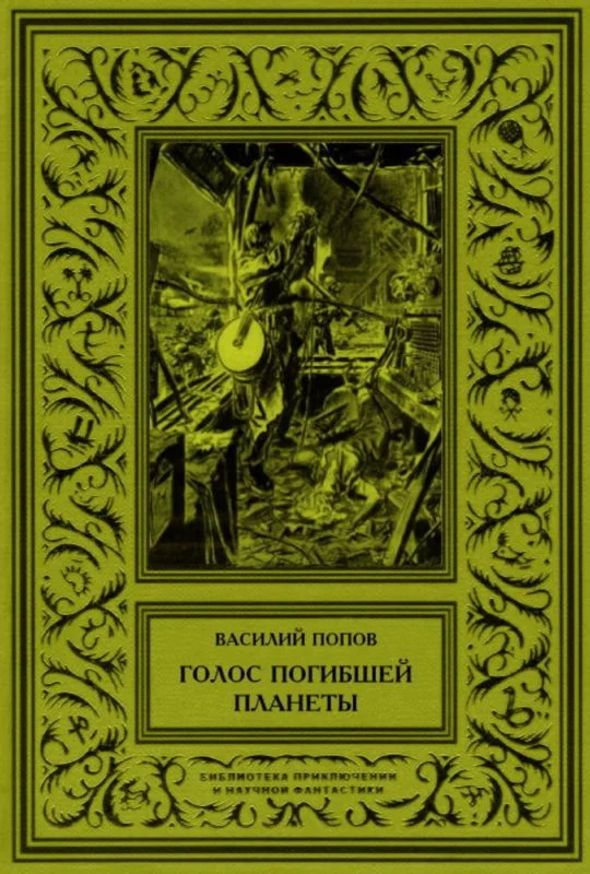 Обложка Голос погибшей планеты