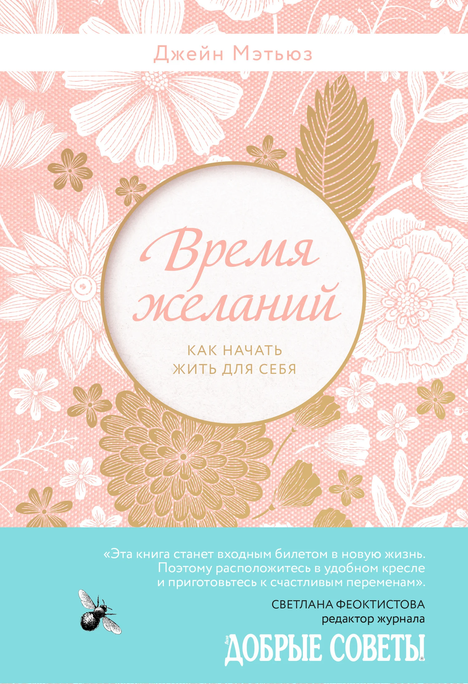 Обложка Время желаний. Как начать жить для себя