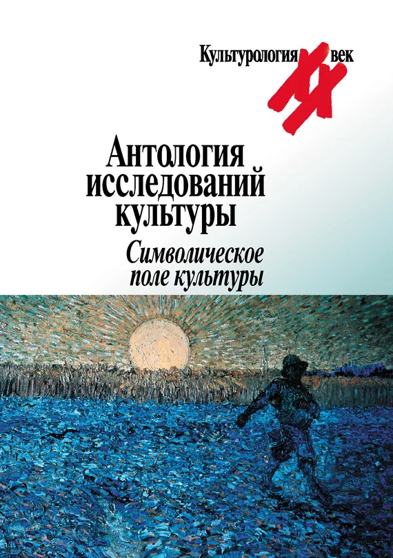 Обложка Антология исследований культуры. Символическое поле культуры