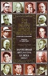 Обложка Зарубежная литература XX века. Книга 2