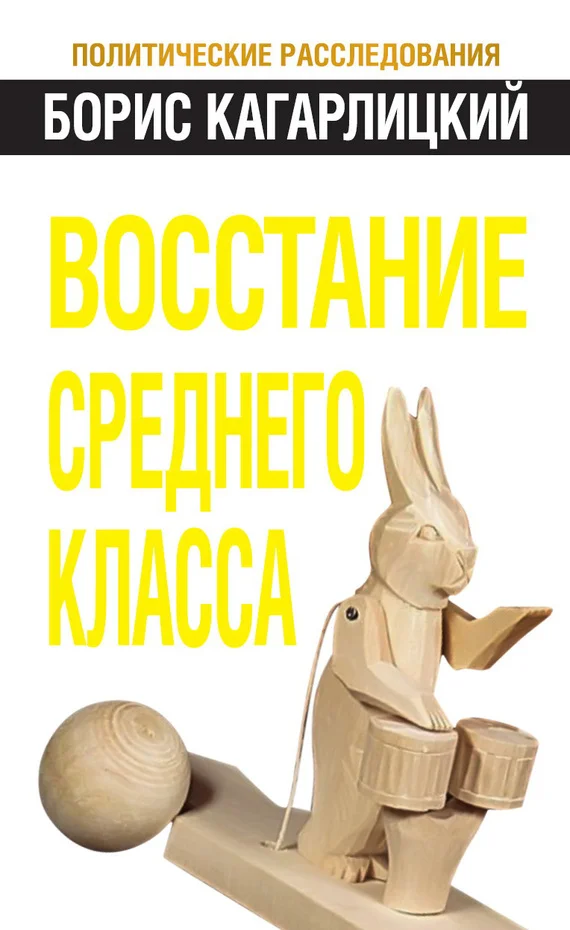 Обложка Восстание среднего класса