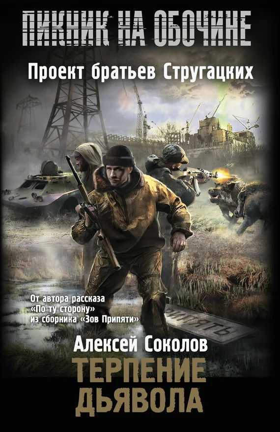 Обложка Терпение дьявола