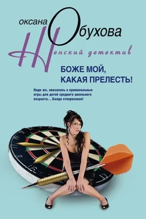 Обложка Боже мой, какая прелесть!