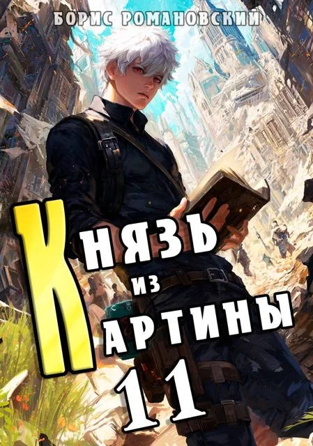 Обложка Князь из картины. Том 11