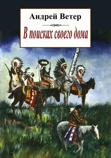 Обложка В поисках своего дома, или повесть о Далёком Выстреле