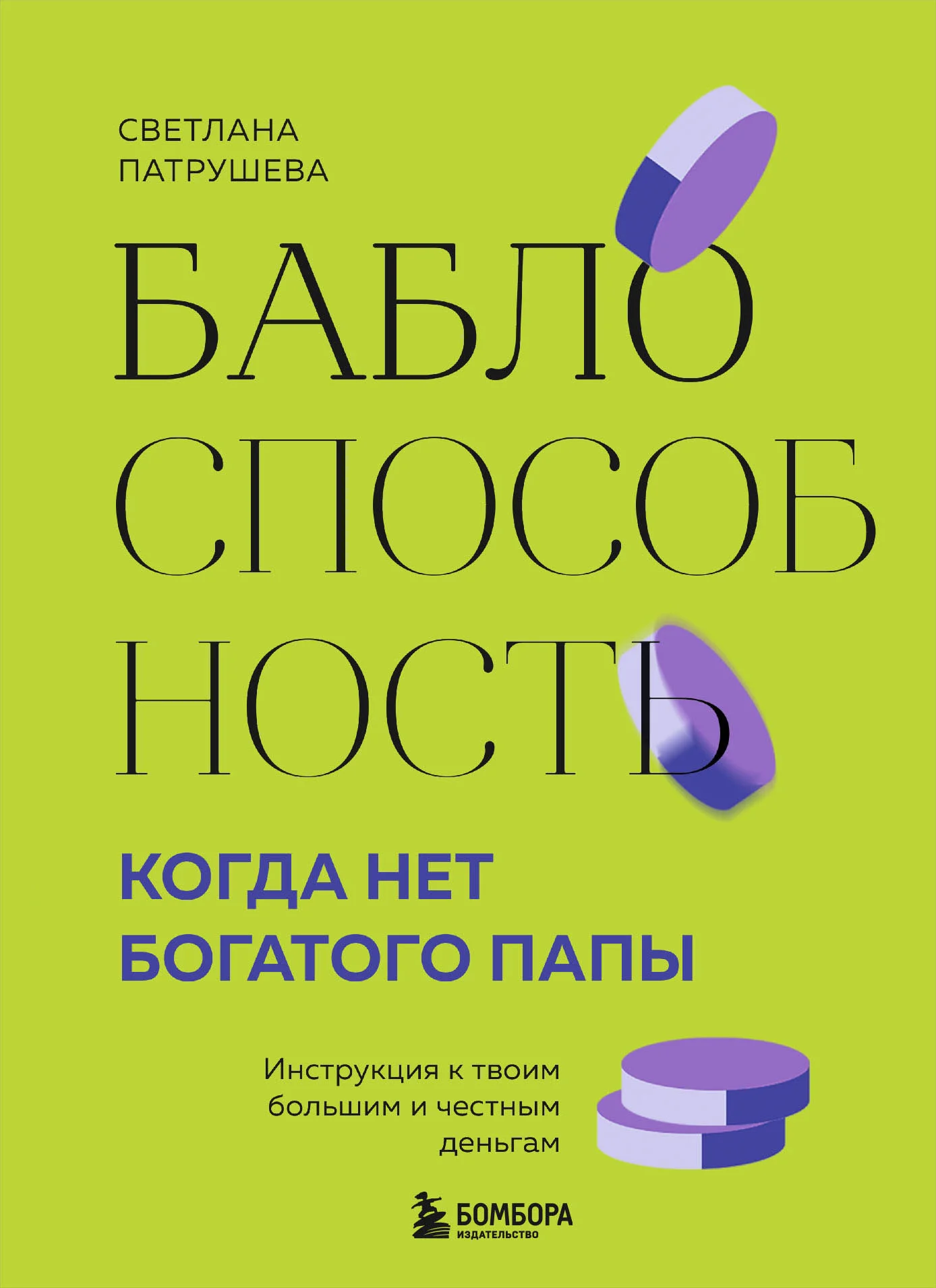 Обложка Баблоспособность. Когда нет богатого папы. Инструкция к твоим большим и честным деньгам
