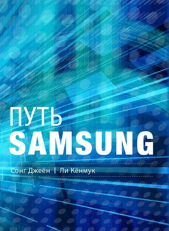 Обложка Путь Samsung. Стратегии управления изменениями от мирового лидера в области инноваций и дизайна