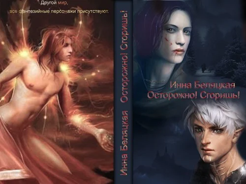 Обложка Осторожно! Сгоришь! (СИ)