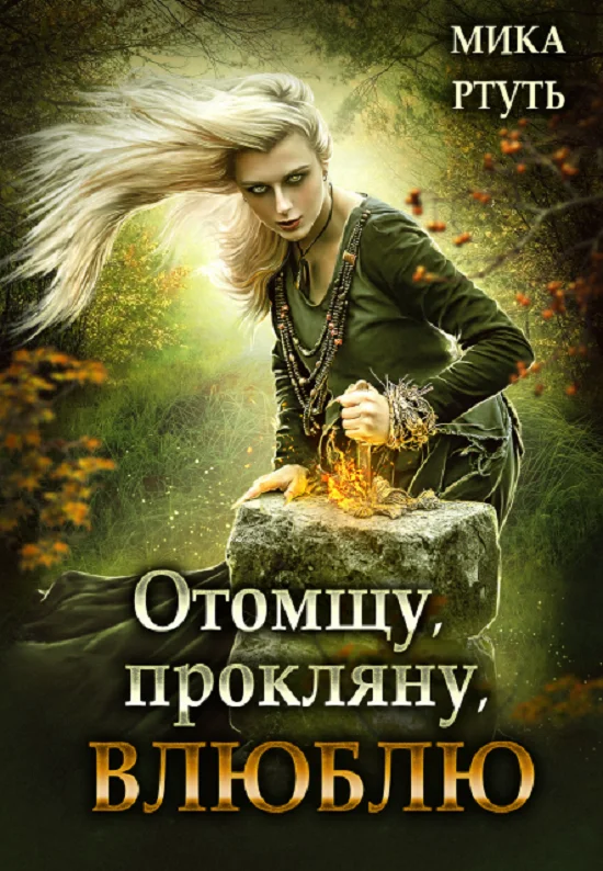 Обложка Отомщу. Прокляну. Влюблю [СИ]