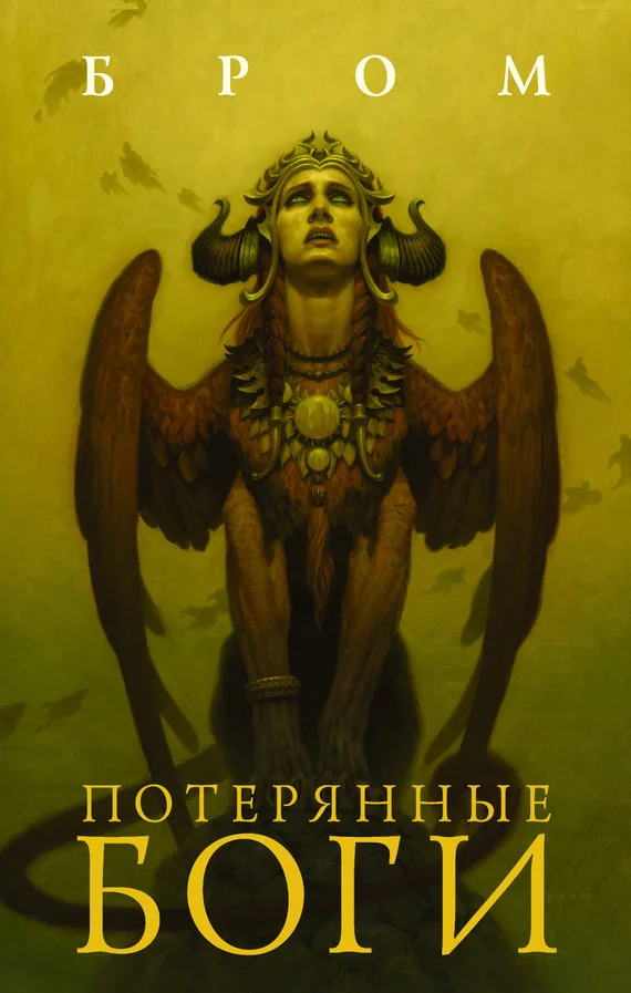 Обложка Потерянные боги