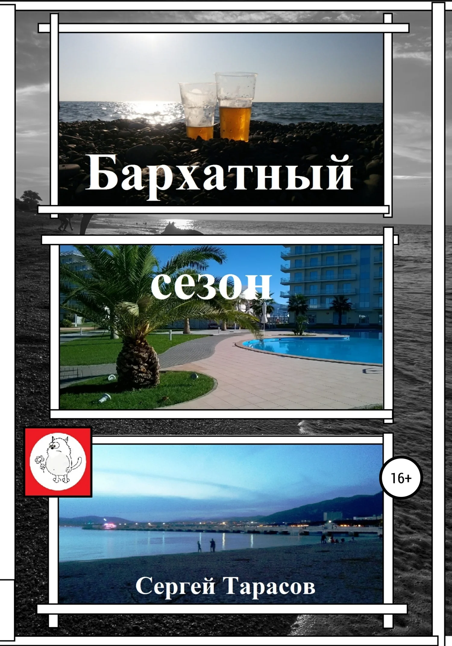 Обложка Бархатный сезон