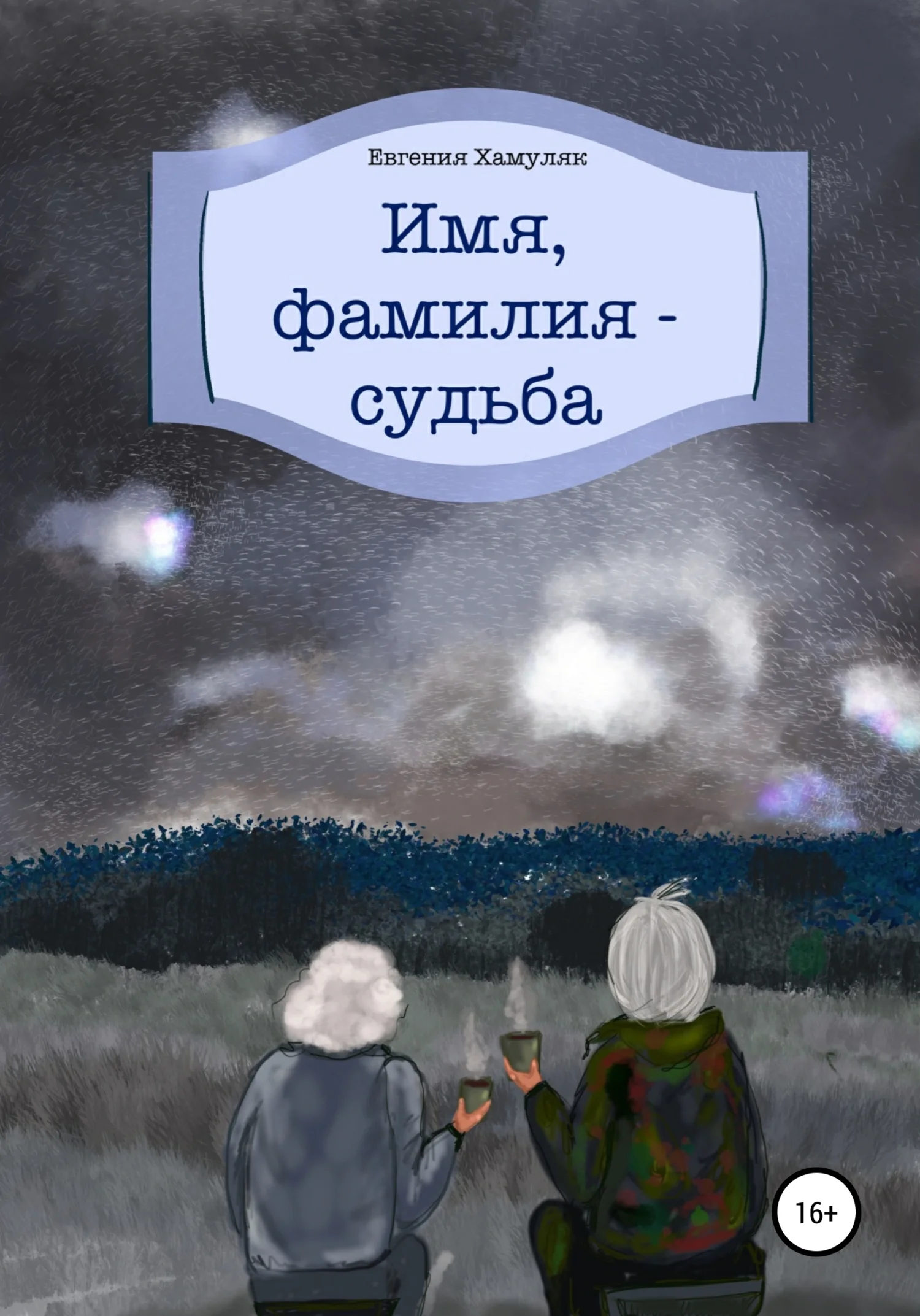 Обложка Имя, фамилия – судьба