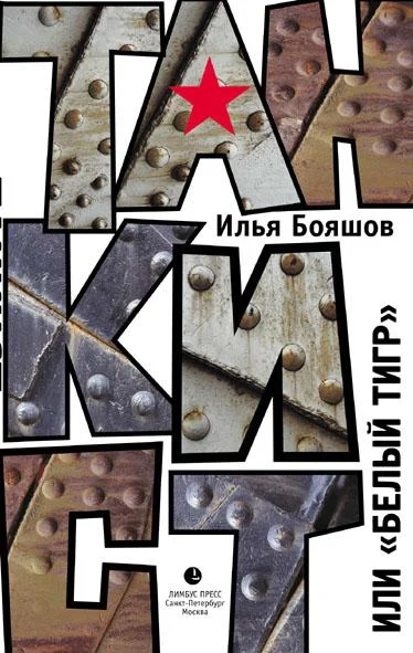 Обложка Танкист, или «Белый тигр»