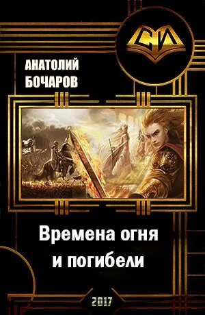 Обложка Времена огня и погибели
