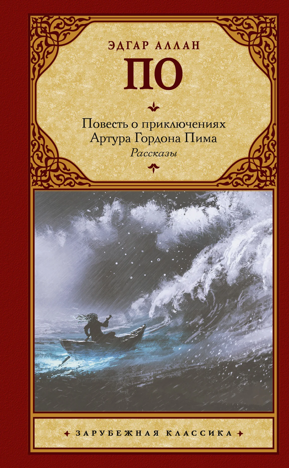 Обложка Повесть о приключениях Артура Гордона Пима. Рассказы