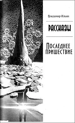 Обложка Последнее пришествие