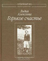 Обложка Горькое счастье: Собрание сочинений