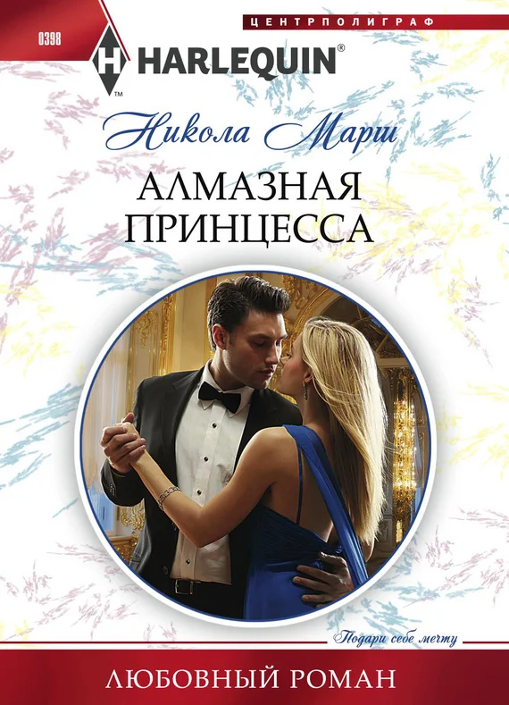 Обложка Алмазная принцесса