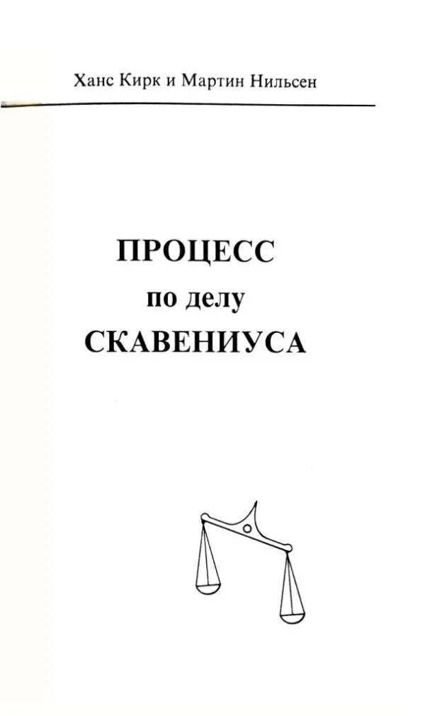Обложка Процесс по делу Скавениуса