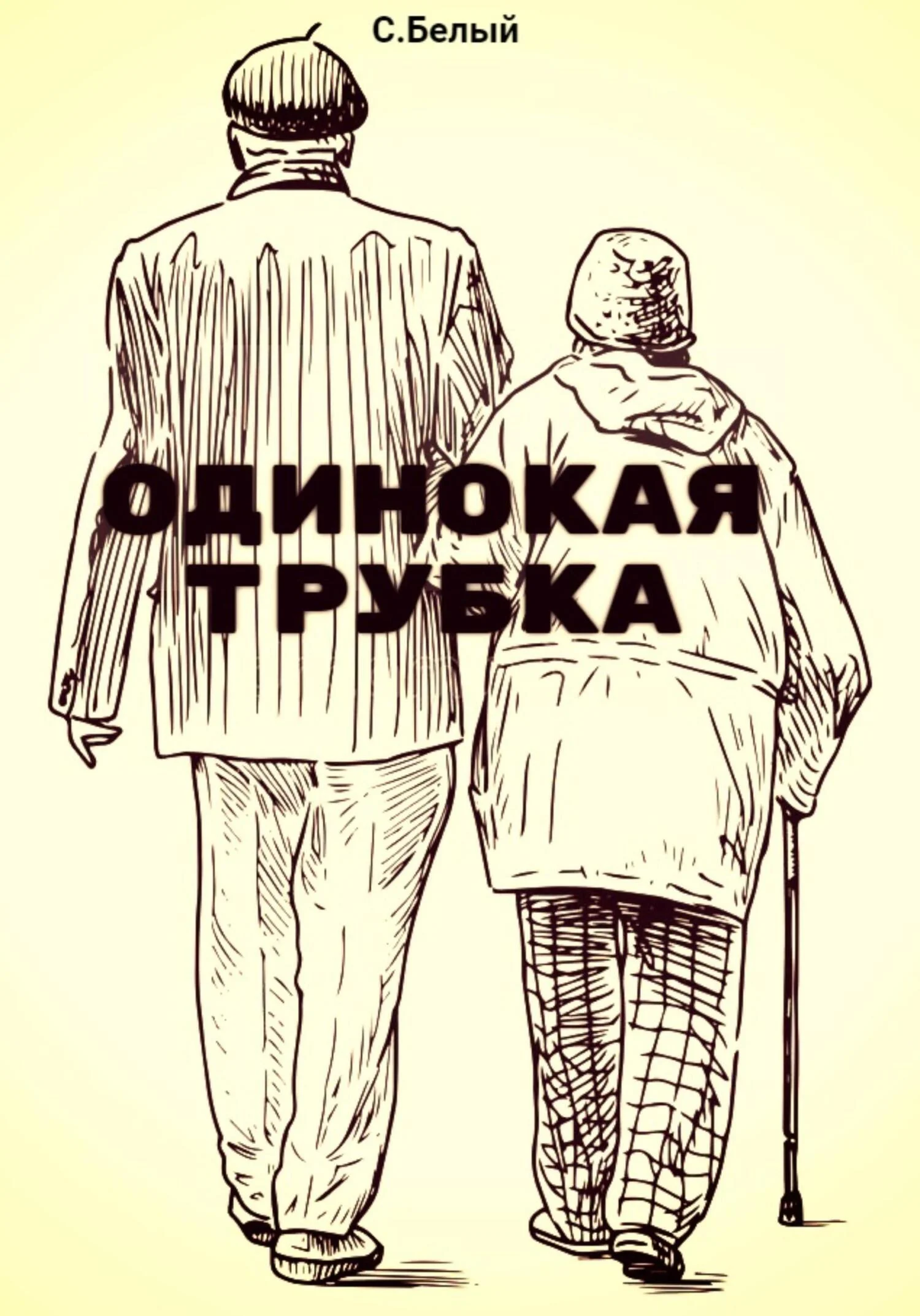 Обложка Одинокая трубка