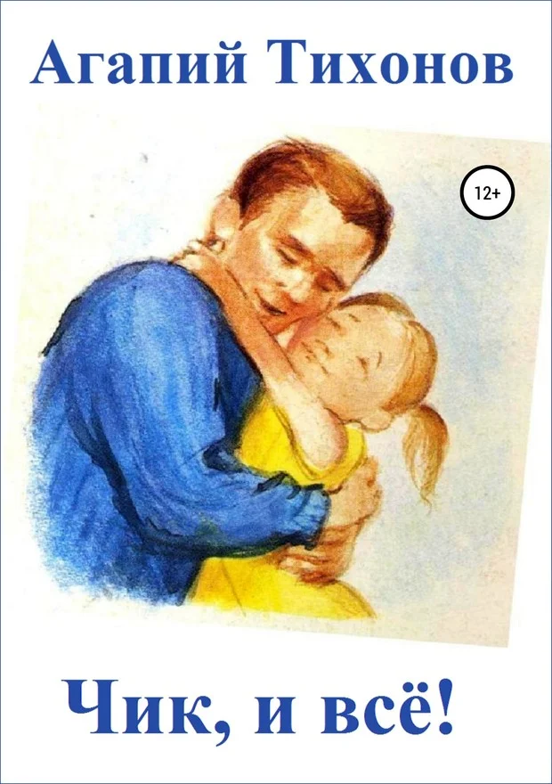 Обложка Чик, и всё!