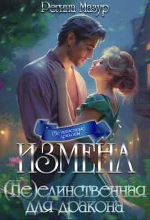 Обложка Измена. (не)единственная для дракона