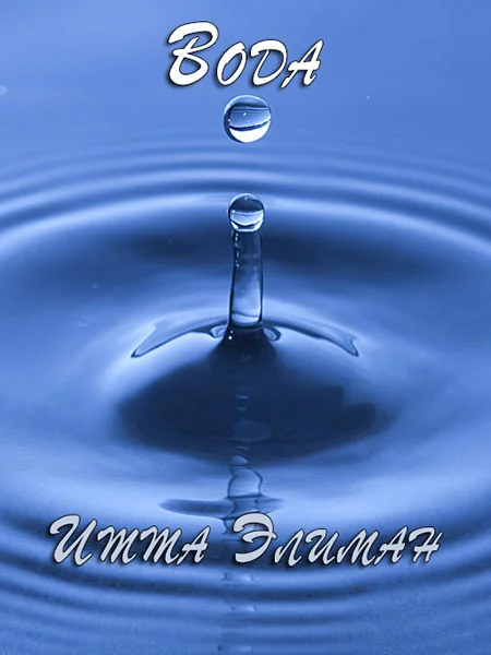 Обложка Вода