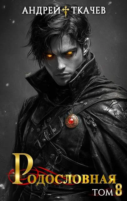 Обложка Родословная. Том 8