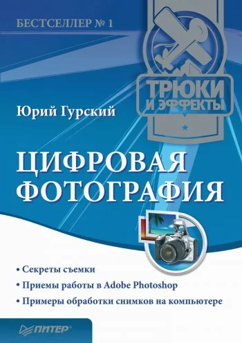 Обложка Цифровая фотография. Трюки и эффекты