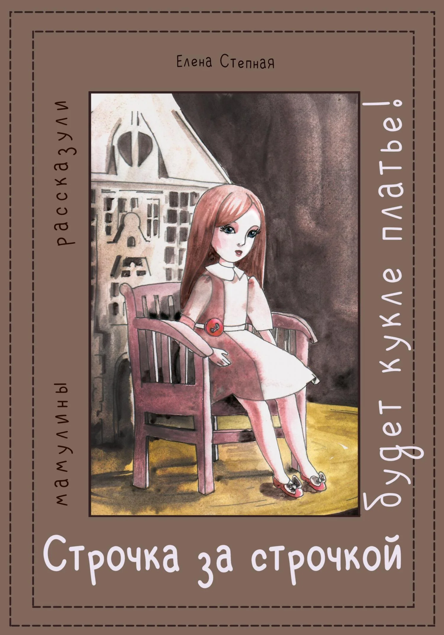 Обложка Строчка за строчкой, будет кукле платье!