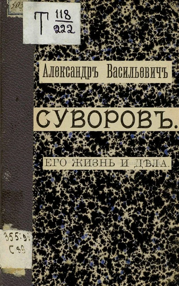 Обложка Александр Васильевич Суворов. Его жизнь и дела