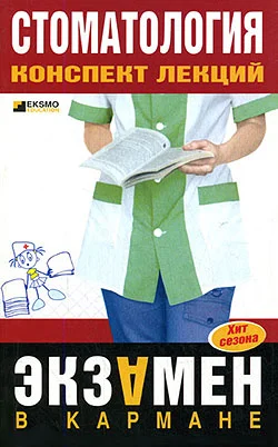 Обложка Стоматология: конспект лекций