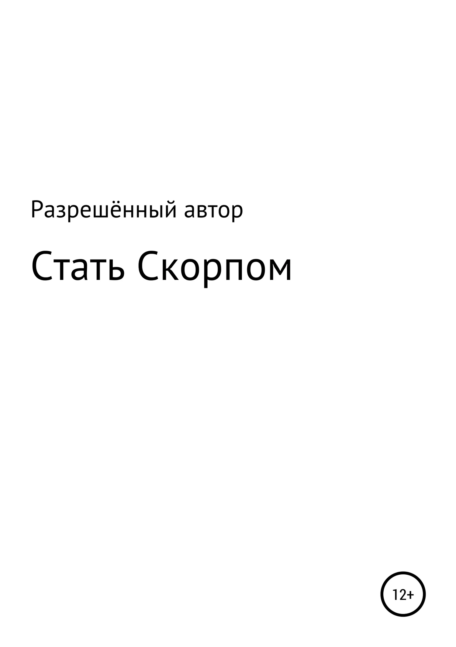 Обложка Стать Скорпом