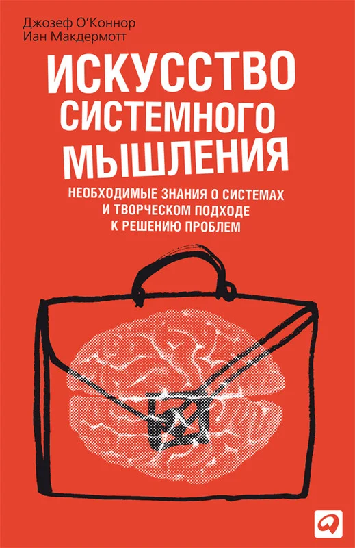 Обложка Искусство системного мышления. Необходимые знания о системах и творческом подходе к решению проблем