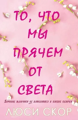 Обложка То, что мы прячем от света