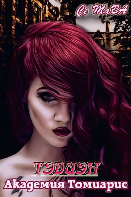 Обложка Тэдиэн. Академия Томиарис