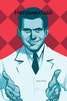 Обложка Непривитый