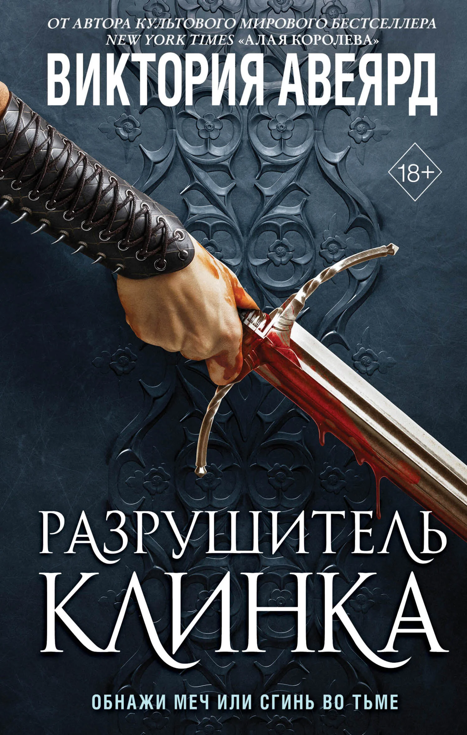 Обложка Разрушитель клинка