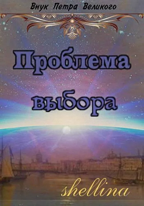 Обложка Проблема выбора