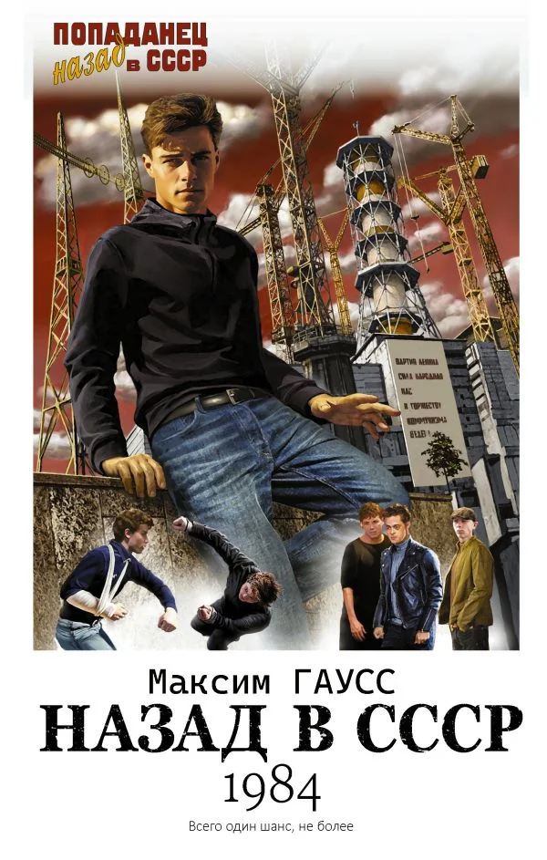Обложка Назад в СССР: 1984