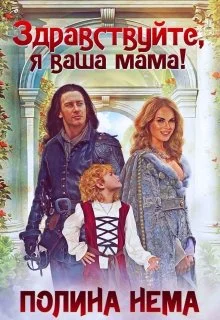 Обложка Здравствуйте, я ваша мама!