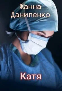 Обложка Катя