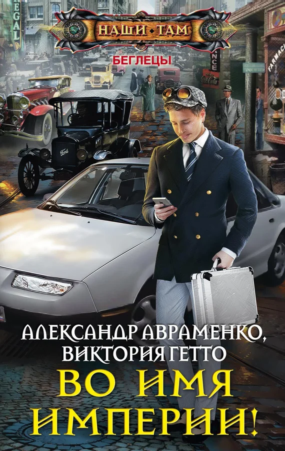 Обложка Во имя Империи!