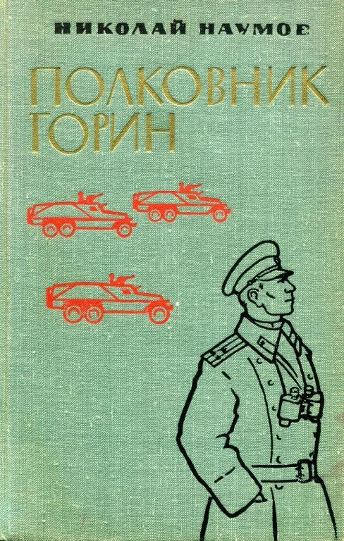 Обложка Полковник Горин