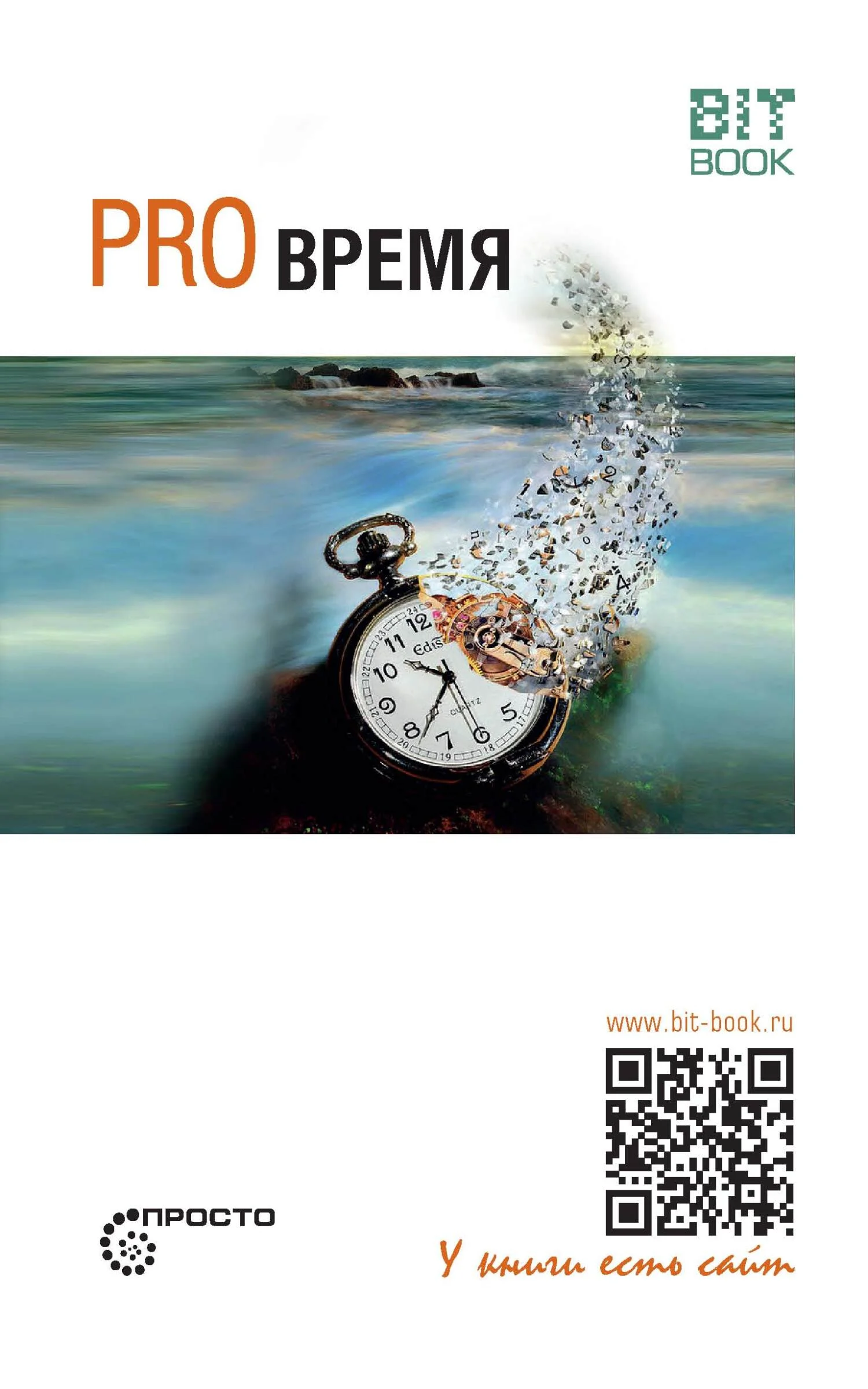 Обложка Pro время