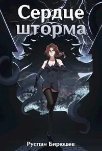 Обложка Сердце шторма