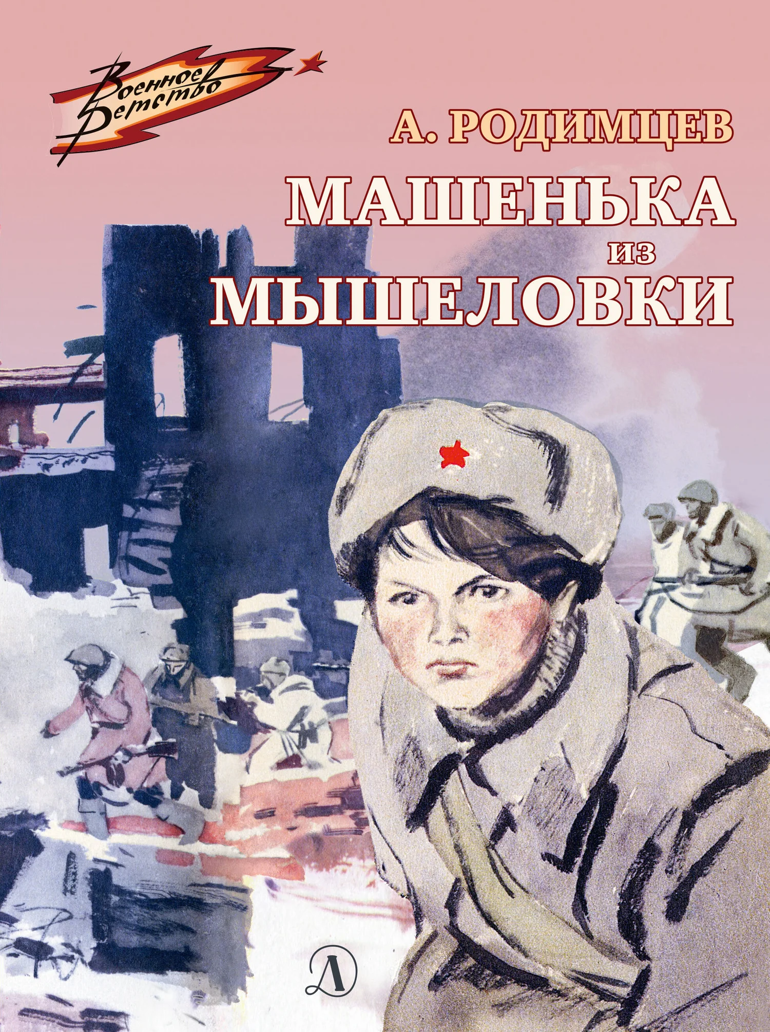 Обложка Машенька из Мышеловки