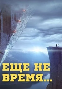 Обложка Еще не время