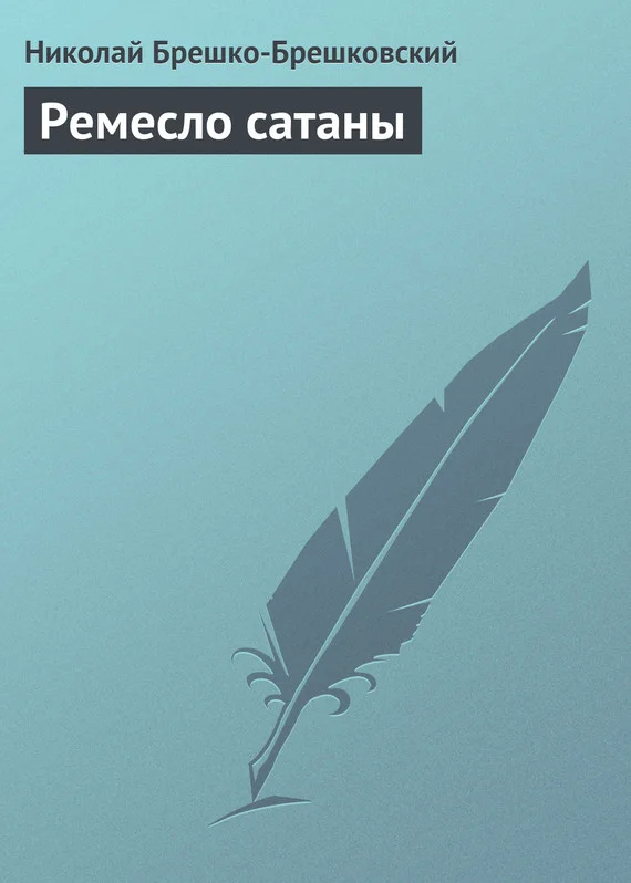 Обложка Ремесло сатаны